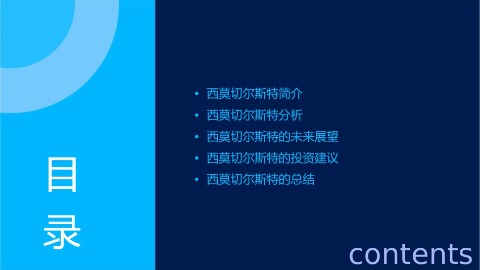 西莫切尔斯特分析课件_第2页