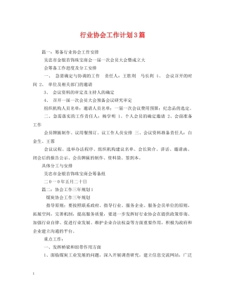 行业协会工作计划3篇 