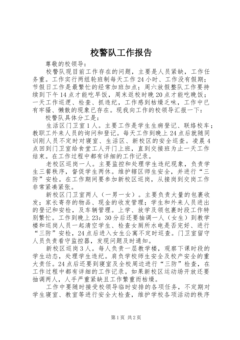 校警队工作报告_第1页