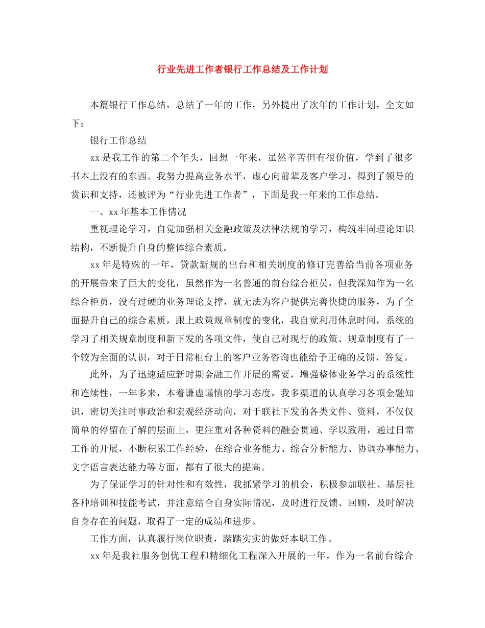 行业先进工作者银行工作总结及工作计划 _第1页