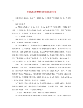 行业先进工作者银行工作总结及工作计划 