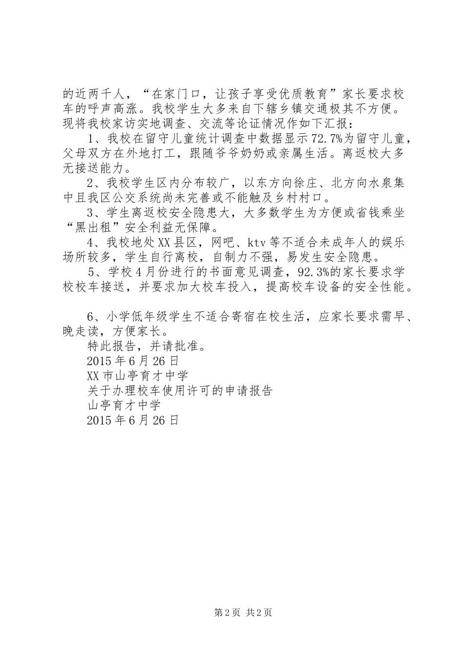 校车使用许可申请报告_第2页