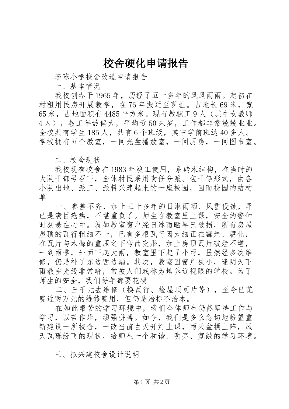 校舍硬化申请报告_第1页