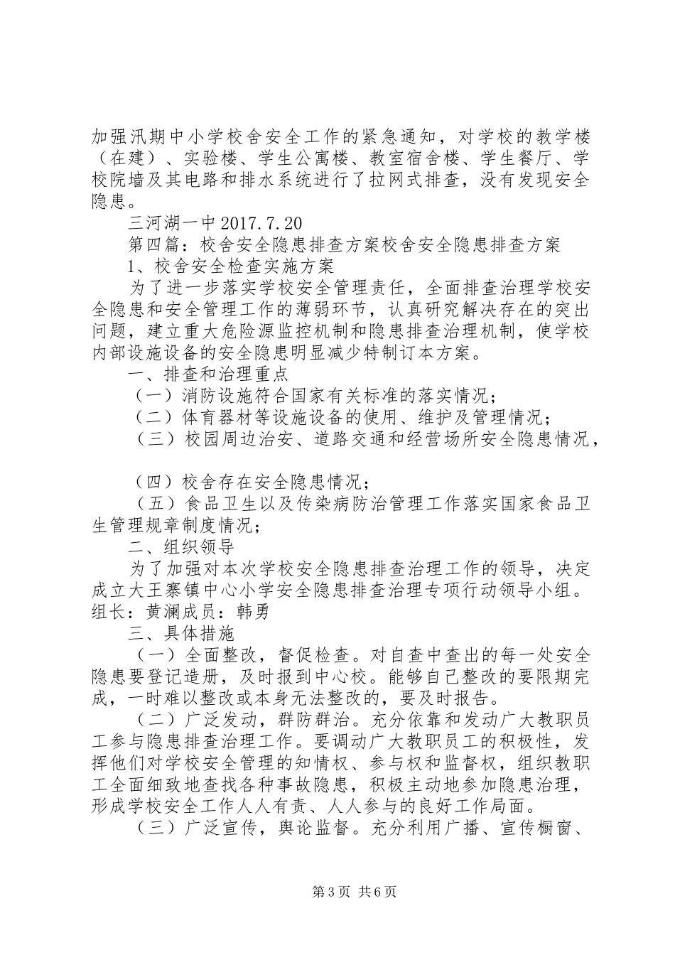 校舍安全隐患排查整改报告_第3页