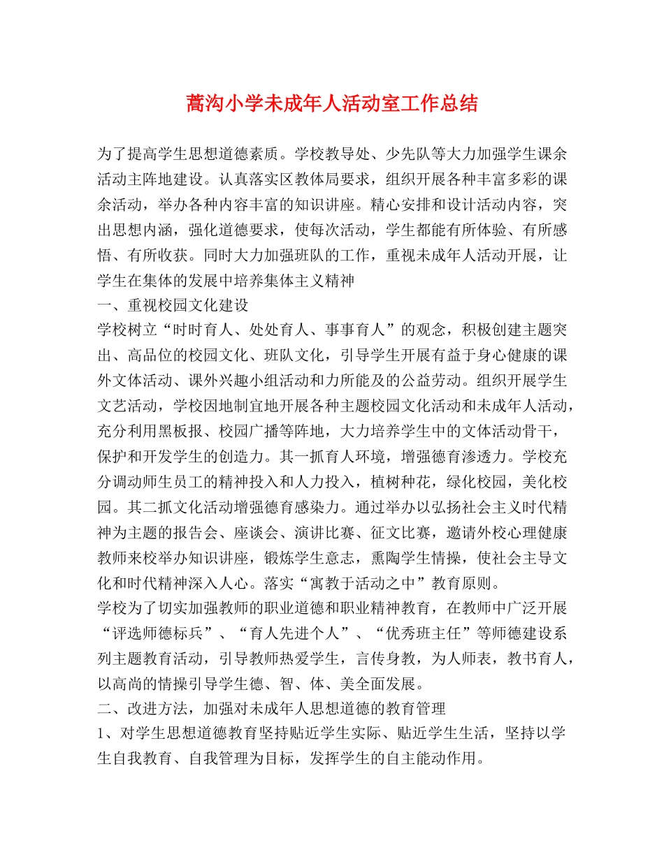 蒿沟小学未成年人活动室工作总结 _第1页