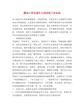 蒿沟小学未成年人活动室工作总结 