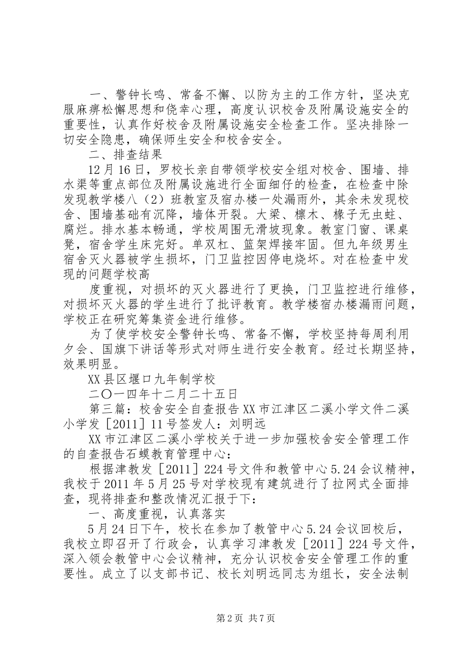 校舍安全自查报告_第2页