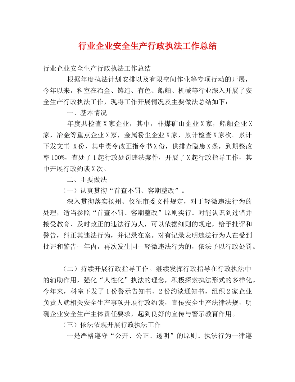 行业企业安全生产行政执法工作总结 _第1页