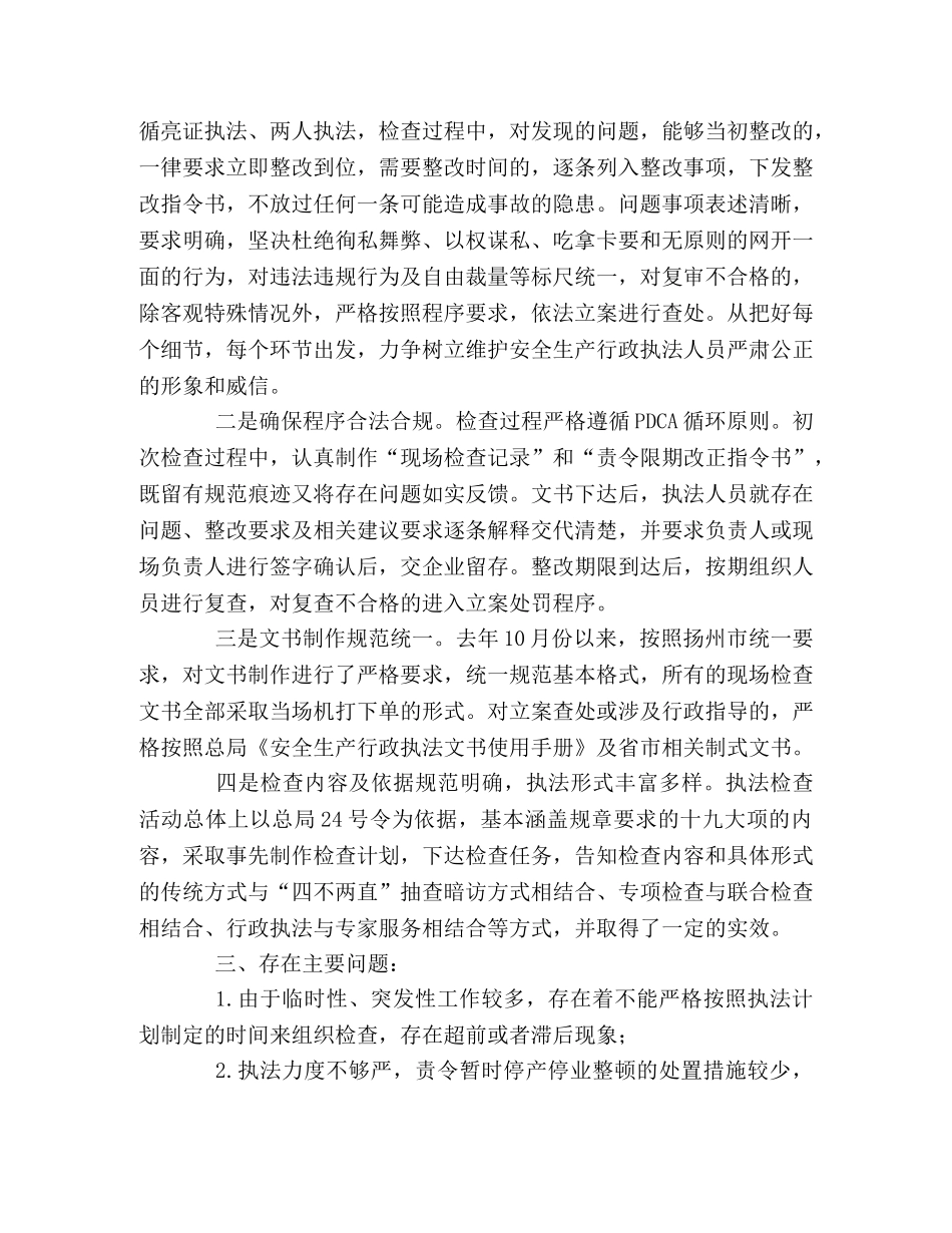 行业企业安全生产行政执法工作总结 _第2页