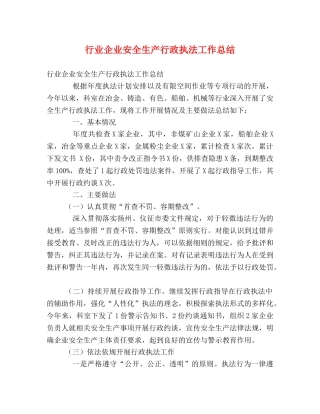 行业企业安全生产行政执法工作总结 