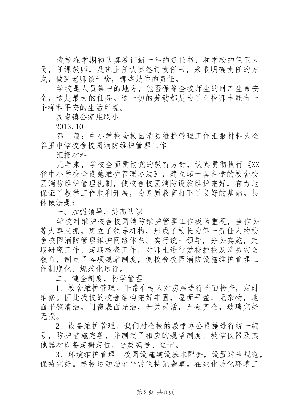 校舍校园消防维护工作汇报_第2页