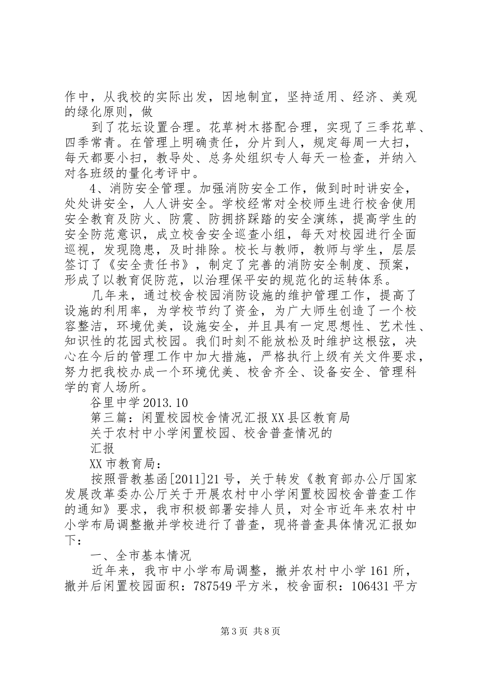 校舍校园消防维护工作汇报_第3页