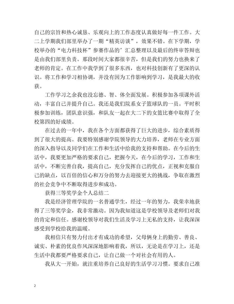 获得三等奖学金个人总结 _第2页