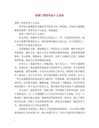 获得三等奖学金个人总结 