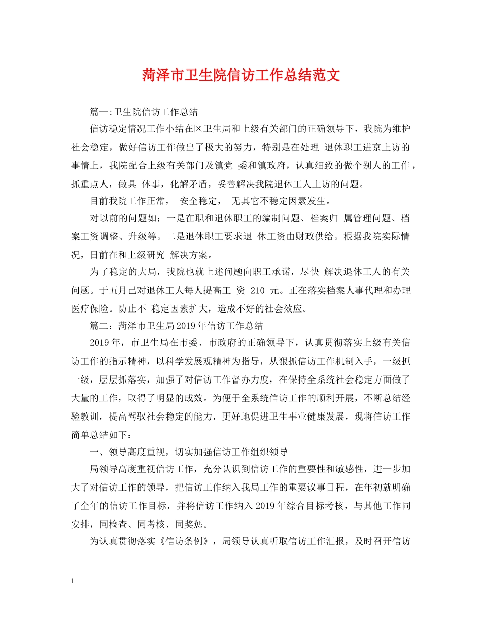 菏泽市卫生院信访工作总结范文 _第1页