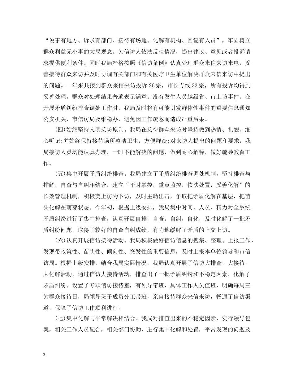 菏泽市卫生院信访工作总结范文 _第3页
