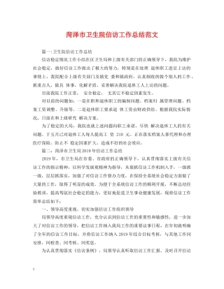 菏泽市卫生院信访工作总结范文 