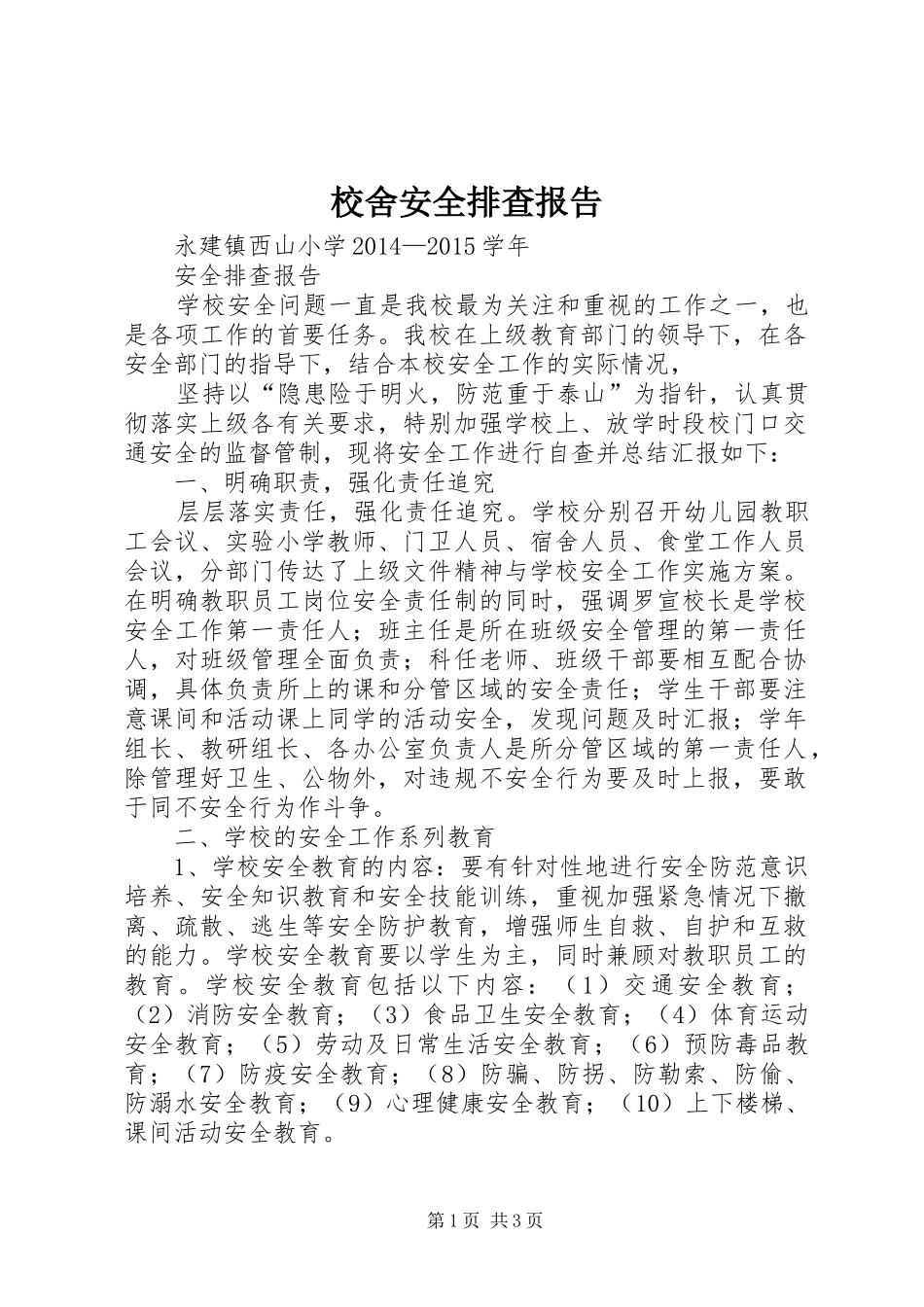 校舍安全排查报告_第1页