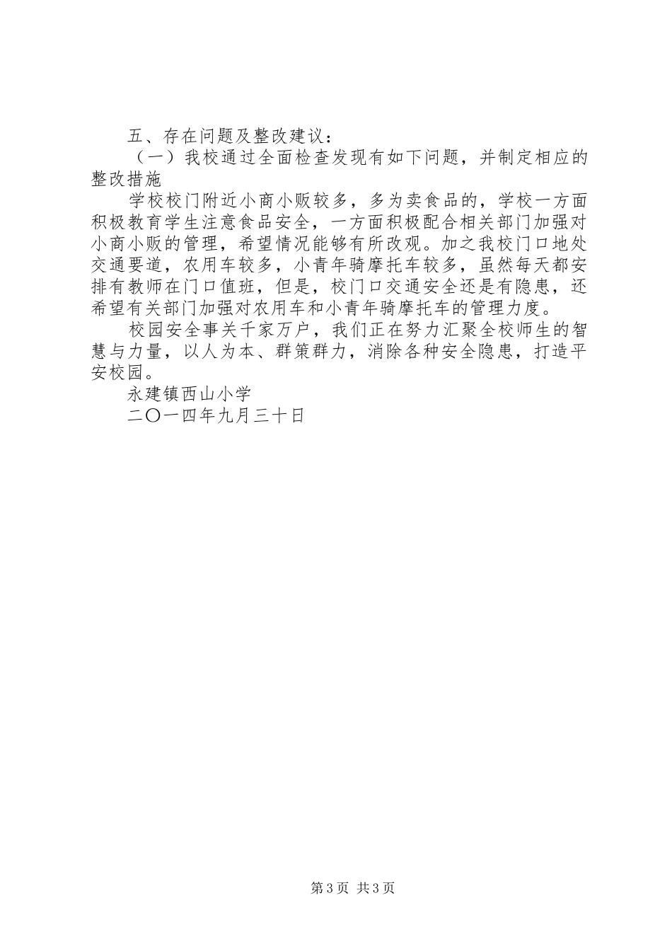 校舍安全排查报告_第3页