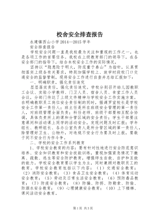 校舍安全排查报告