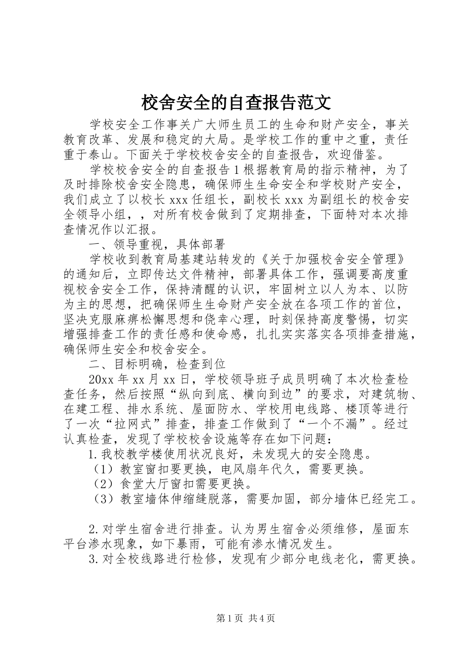 校舍安全的自查报告范文_第1页