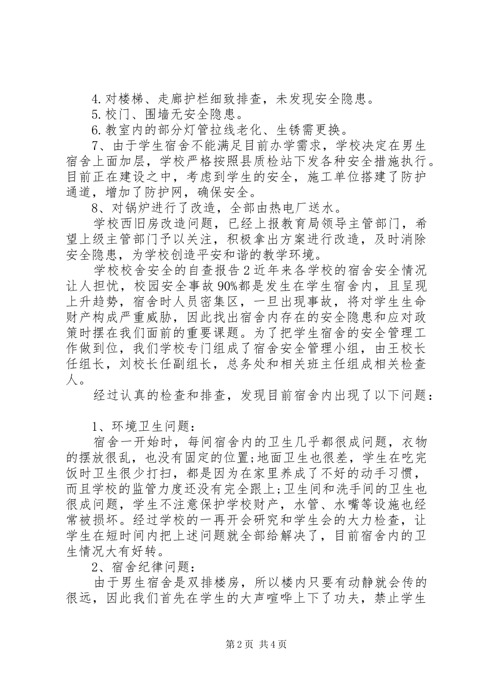 校舍安全的自查报告范文_第2页