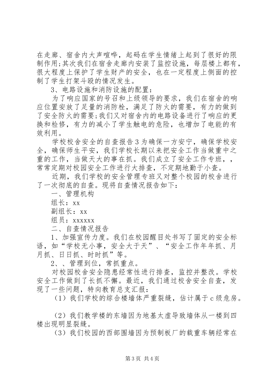 校舍安全的自查报告范文_第3页