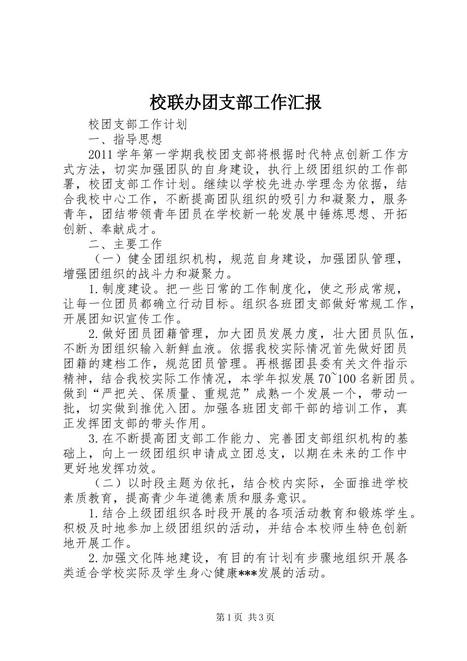 校联办团支部工作汇报_第1页