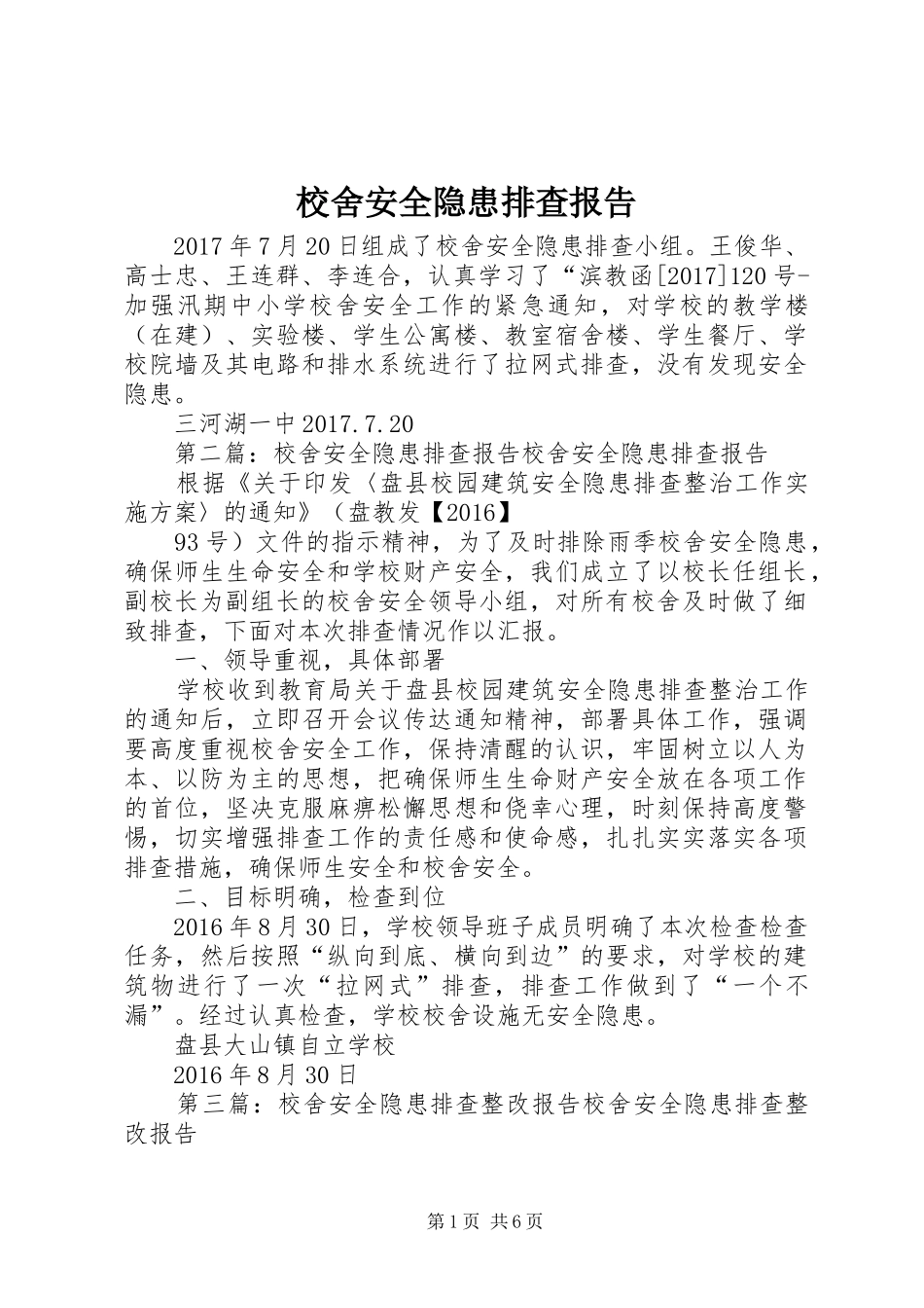 校舍安全隐患排查报告_第1页