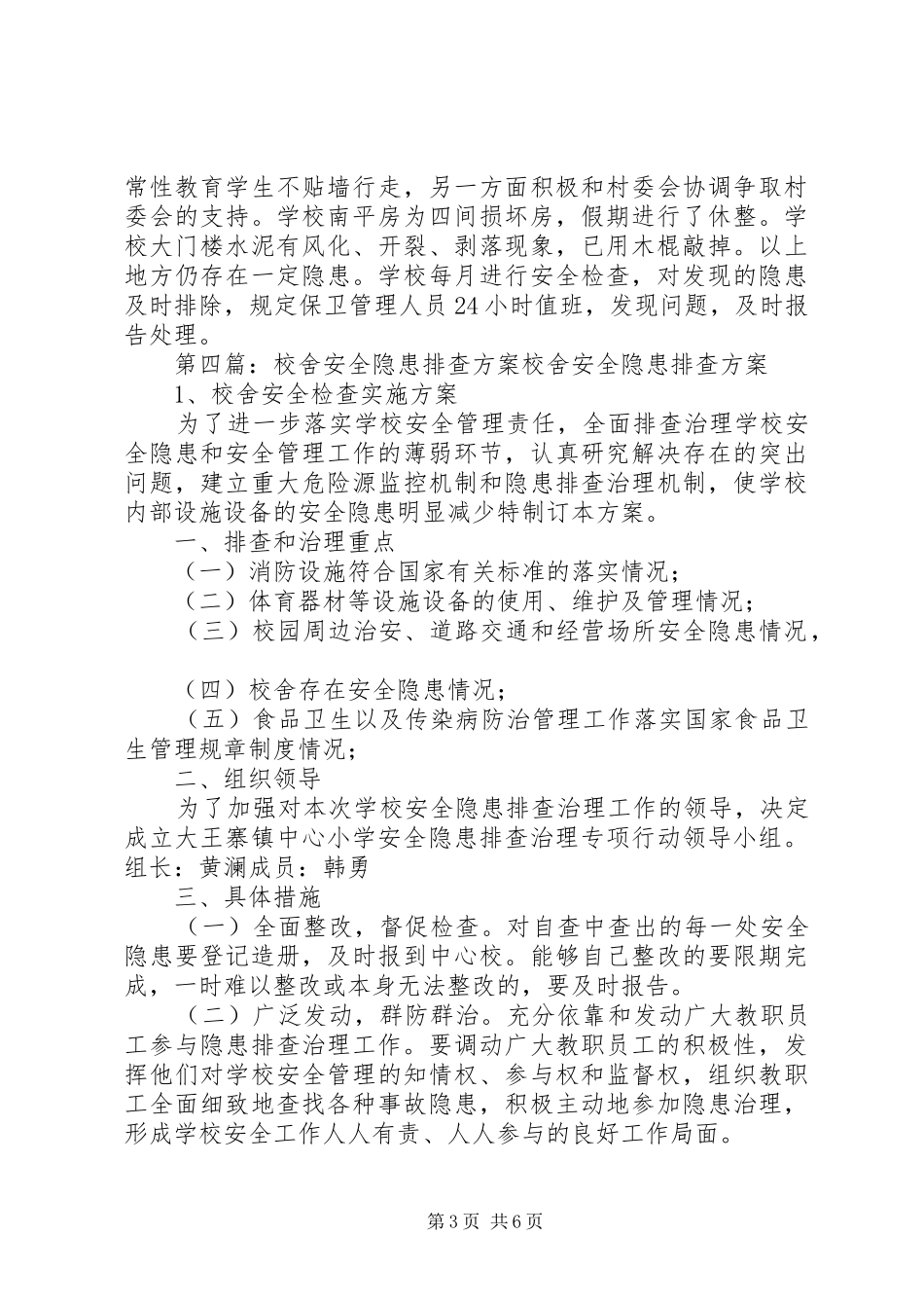 校舍安全隐患排查报告_第3页
