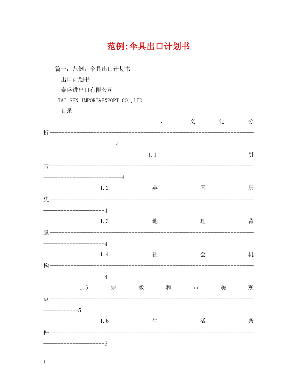 范例-伞具出口计划书 _第1页