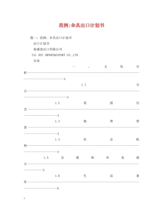 范例-伞具出口计划书 