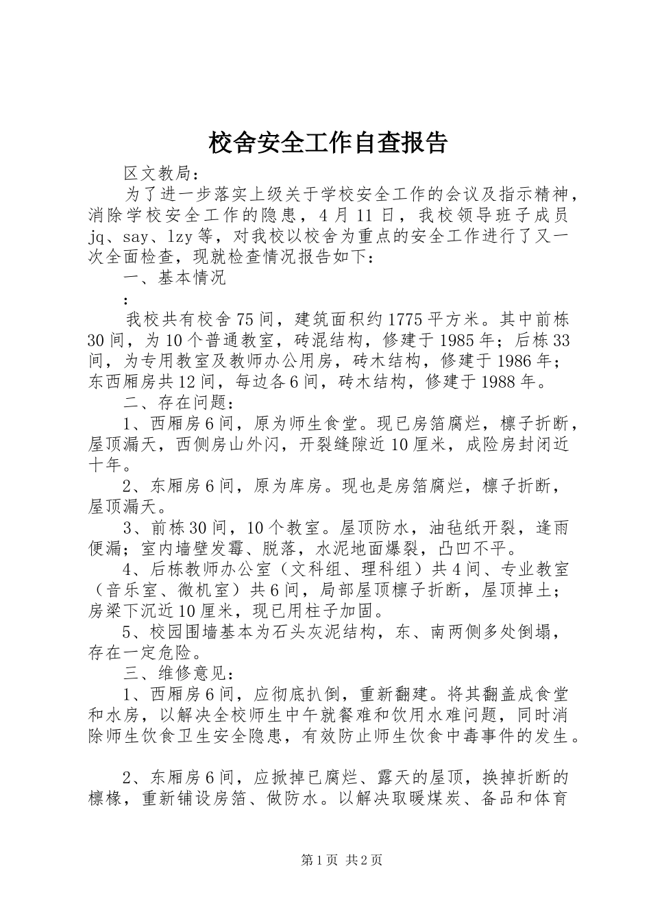 校舍安全工作自查报告_第1页