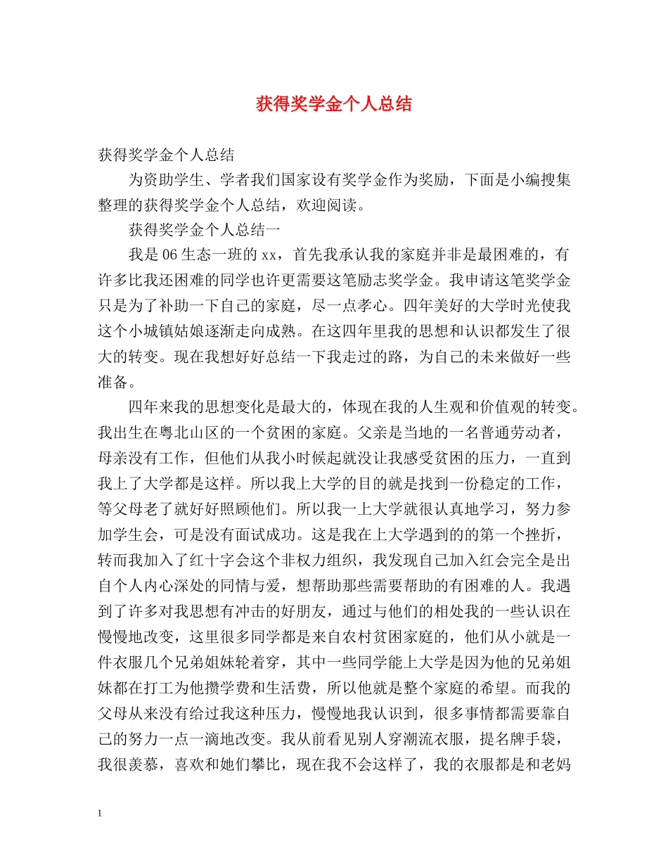 获得奖学金个人总结 _第1页