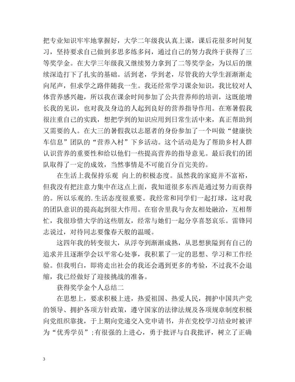 获得奖学金个人总结 _第3页