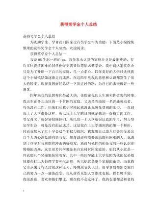 获得奖学金个人总结 