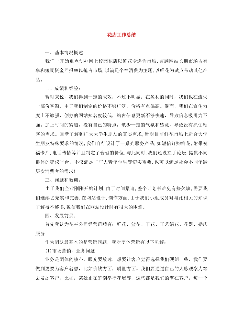 花店工作总结 _第1页
