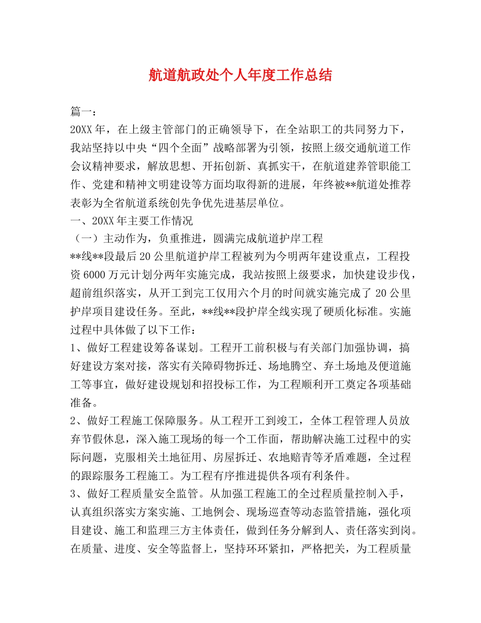 航道航政处个人年度工作总结 _第1页