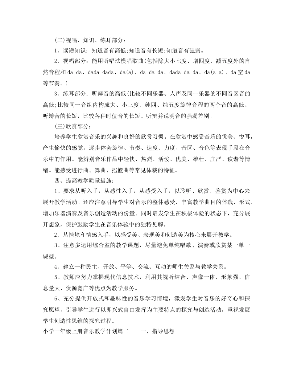 花城版小学一年级上册音乐教学计划 _第2页