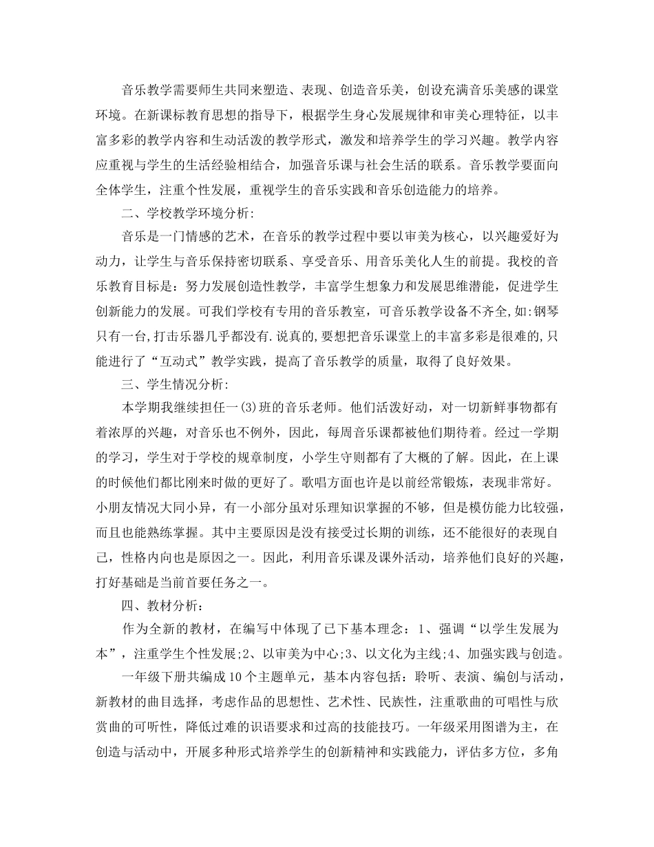 花城版小学一年级上册音乐教学计划 _第3页