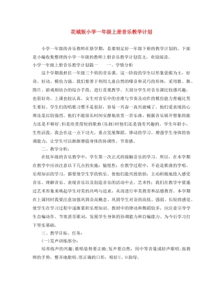 花城版小学一年级上册音乐教学计划 