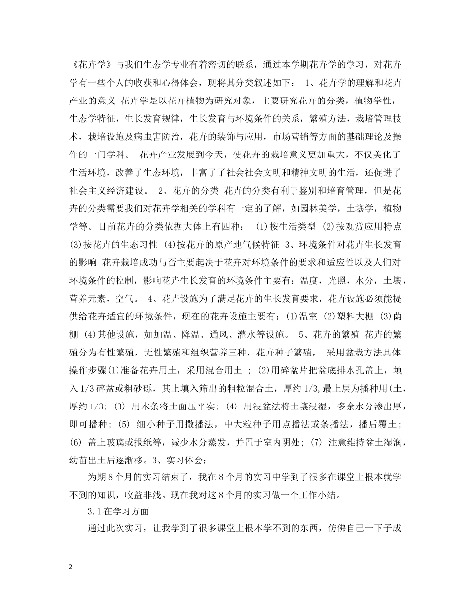 花卉园艺实习心得总结 _第2页
