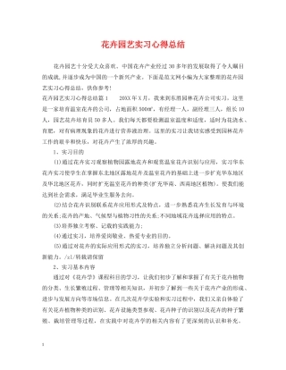 花卉园艺实习心得总结 