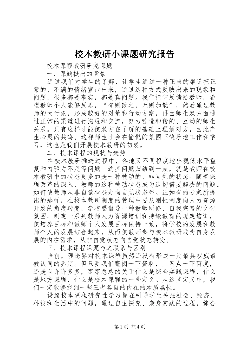 校本教研小课题研究报告_第1页