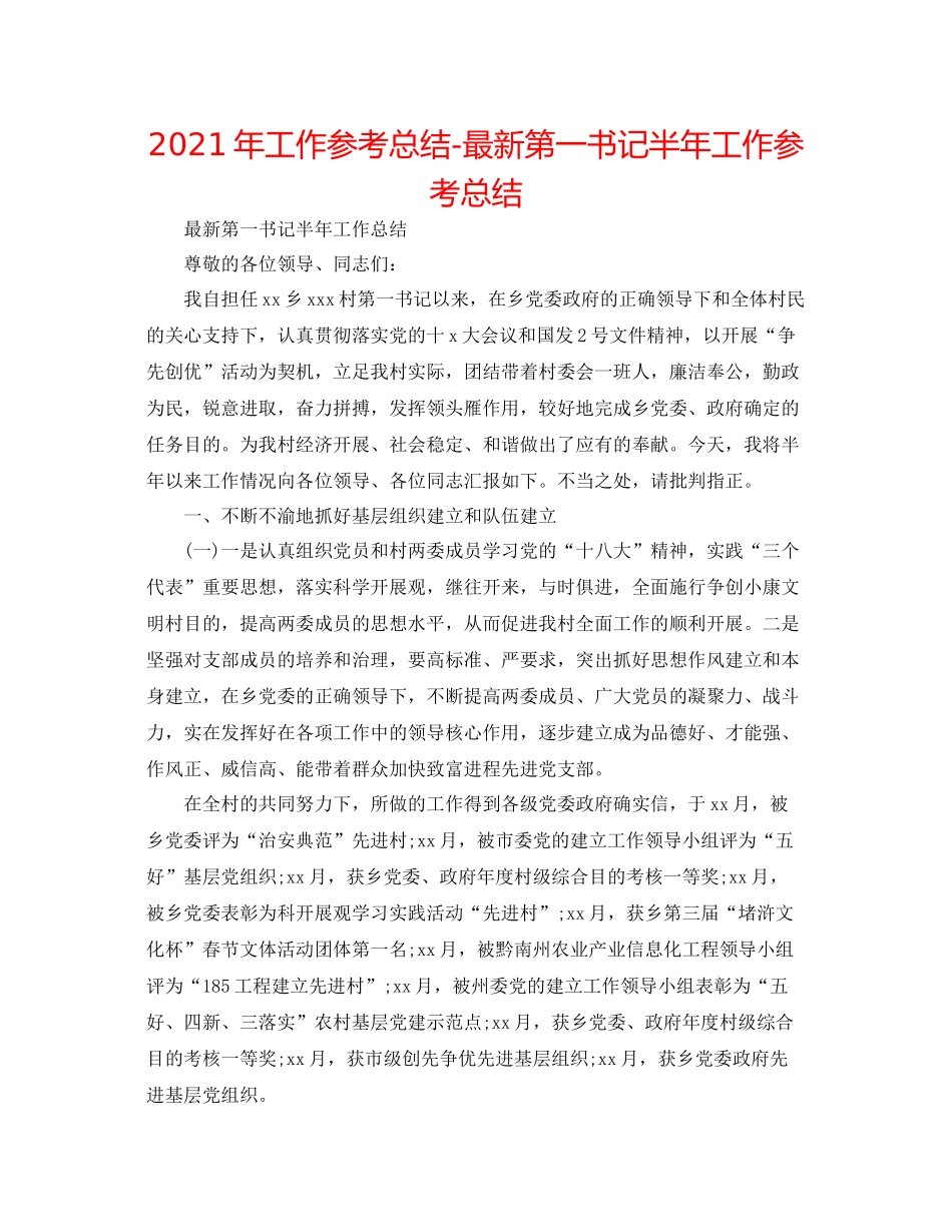 2021年工作参考总结第一书记半年工作参考总结_第1页