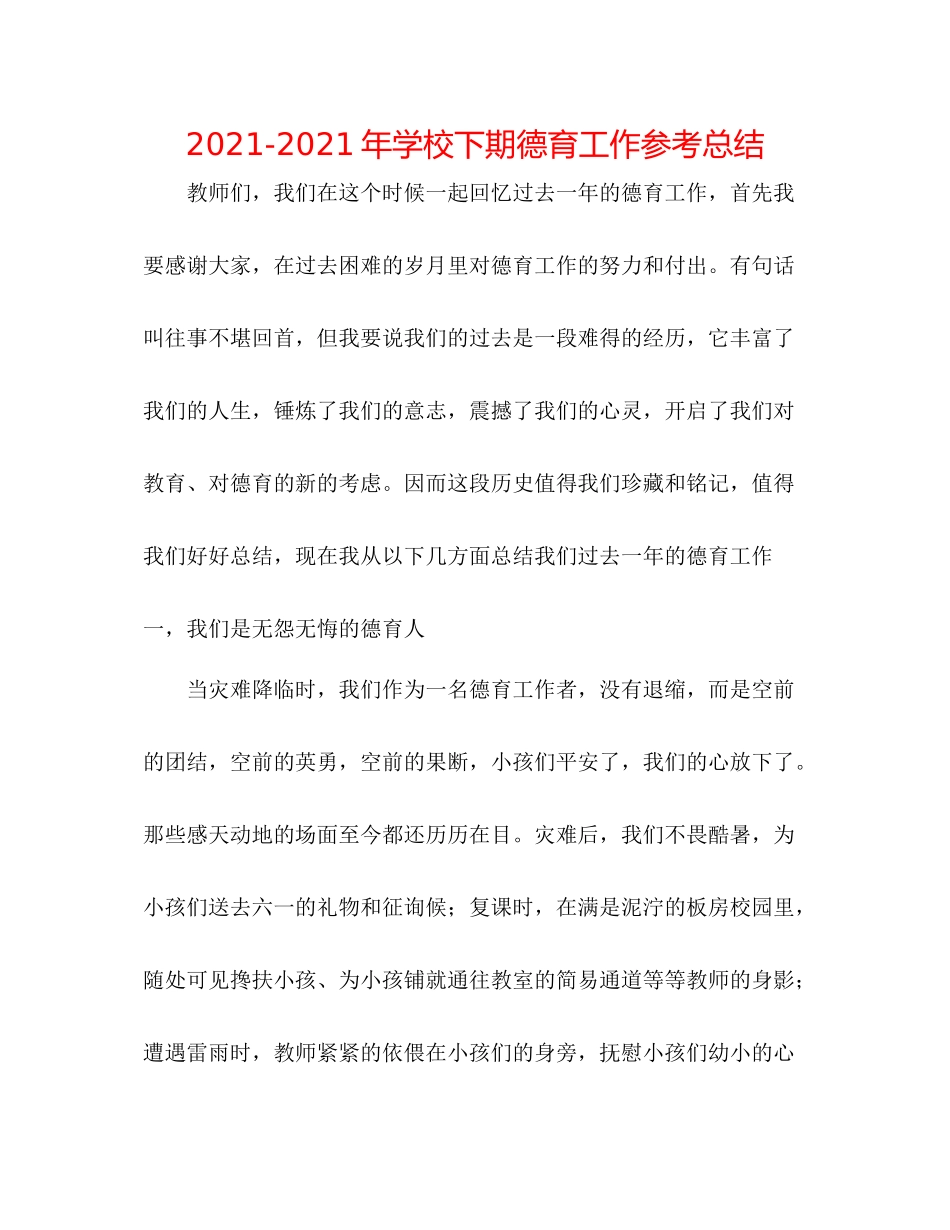 2021年学校下期德育工作参考总结_第1页