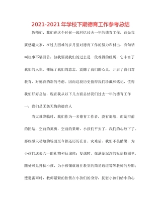 2021年学校下期德育工作参考总结