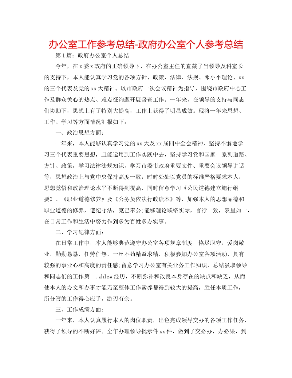 办公室工作参考总结政府办公室个人参考总结_第1页