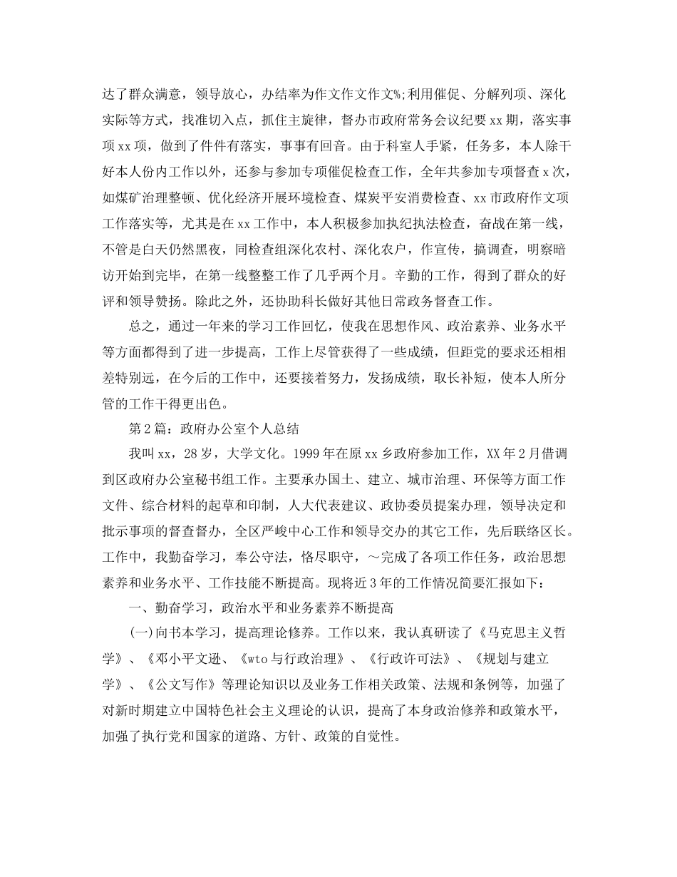 办公室工作参考总结政府办公室个人参考总结_第2页