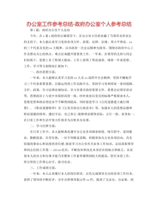 办公室工作参考总结政府办公室个人参考总结
